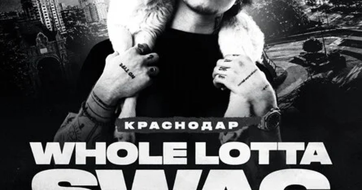 Афиша «WHOLE LOTTA SWAG»