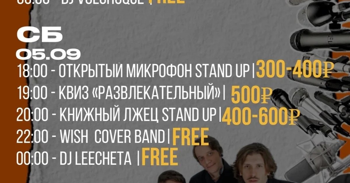 Афиша «WISH Cover Band и DJ LeeCheta»