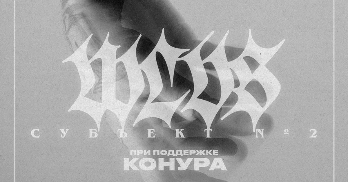 Афиша «WLVS — Субъект №2»
