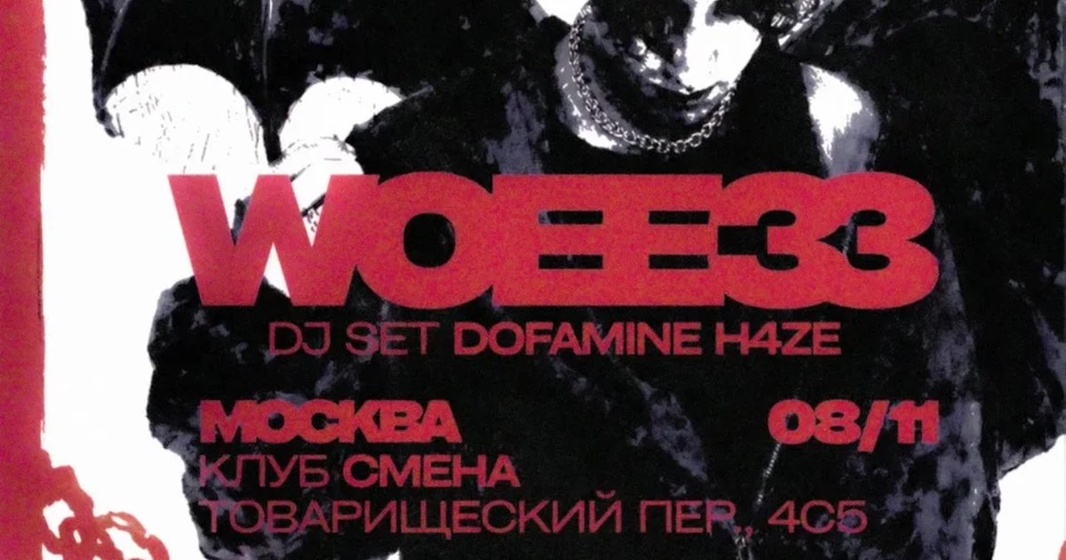 Афиша «woee33 — Москва 08.11»