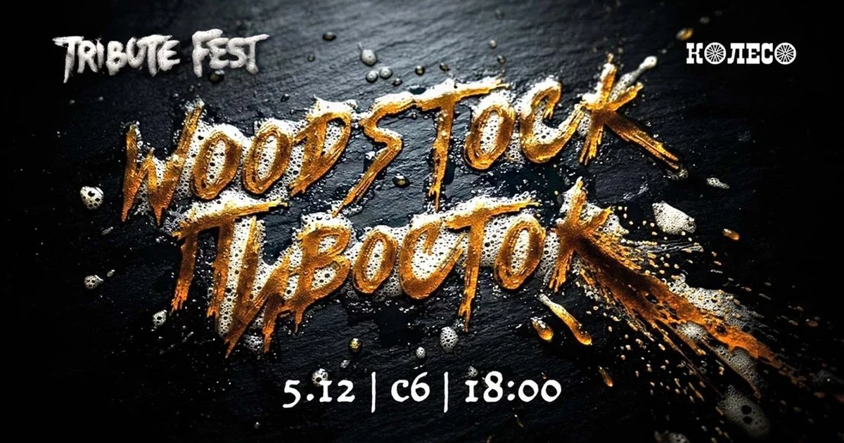 Афиша «Woodstock Пивосток 2026»