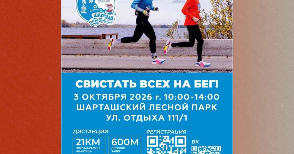 Афиша «X Юбилейный фестиваль бега «Шарташ — Карасики»»