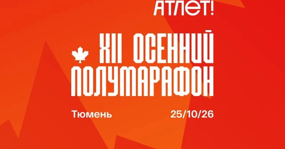 Афиша «XII Осенний полумарафон «Ты Атлет»»