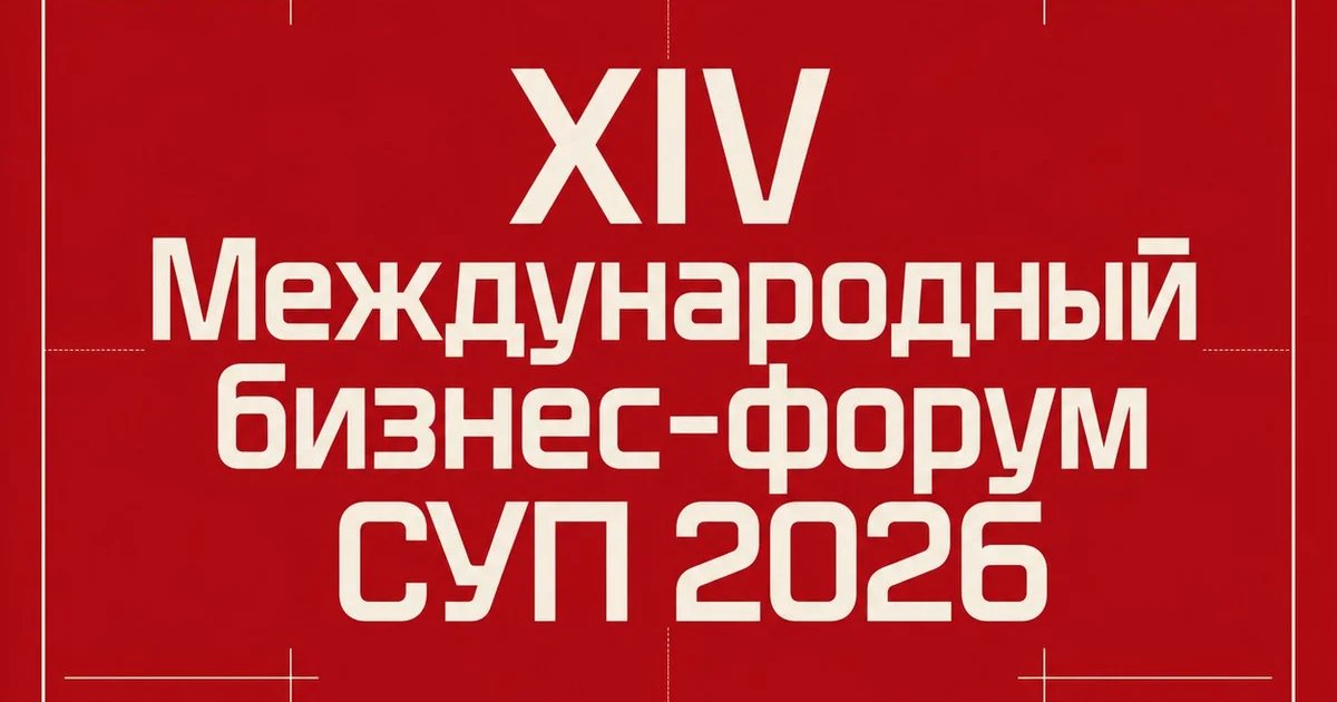 XIV Международный бизнес-форум СУП 2026