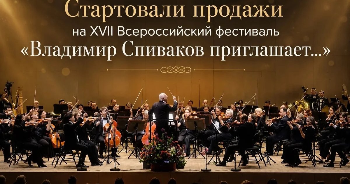 Афиша «XVII фестиваль «Владимир Спиваков приглашает…»»