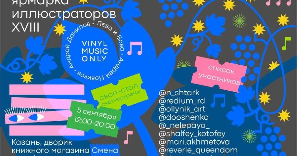 Афиша «XVIII Ярмарка иллюстраторов в «Смене»»