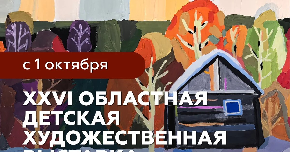 Афиша «XXVI Областная детская художественная выставка»