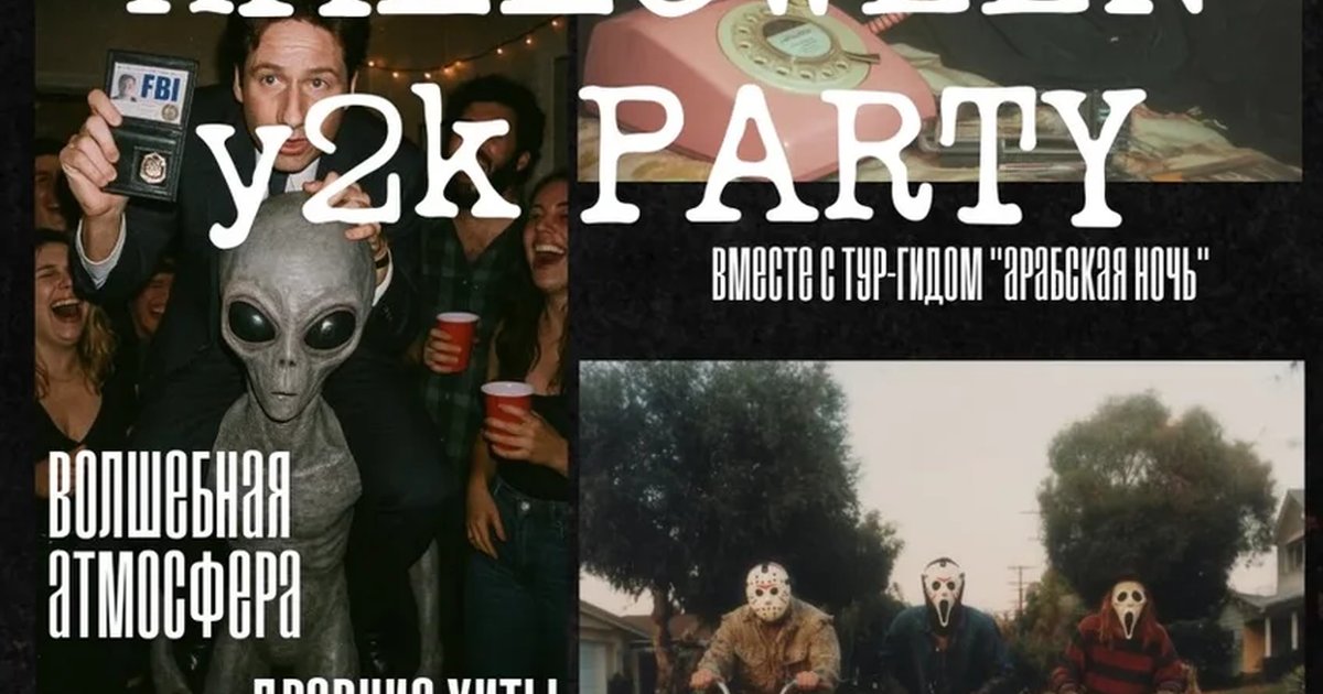 Афиша «Y2K Halloween»