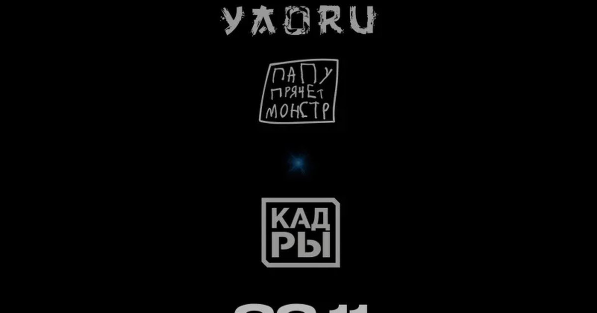 Афиша «Yaoru / Папу прячет монстр - 22 ноября - Кадры»