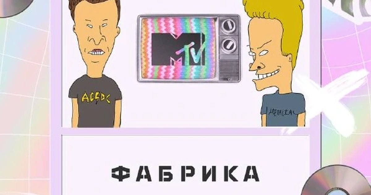 Афиша «You’re watching MTV»
