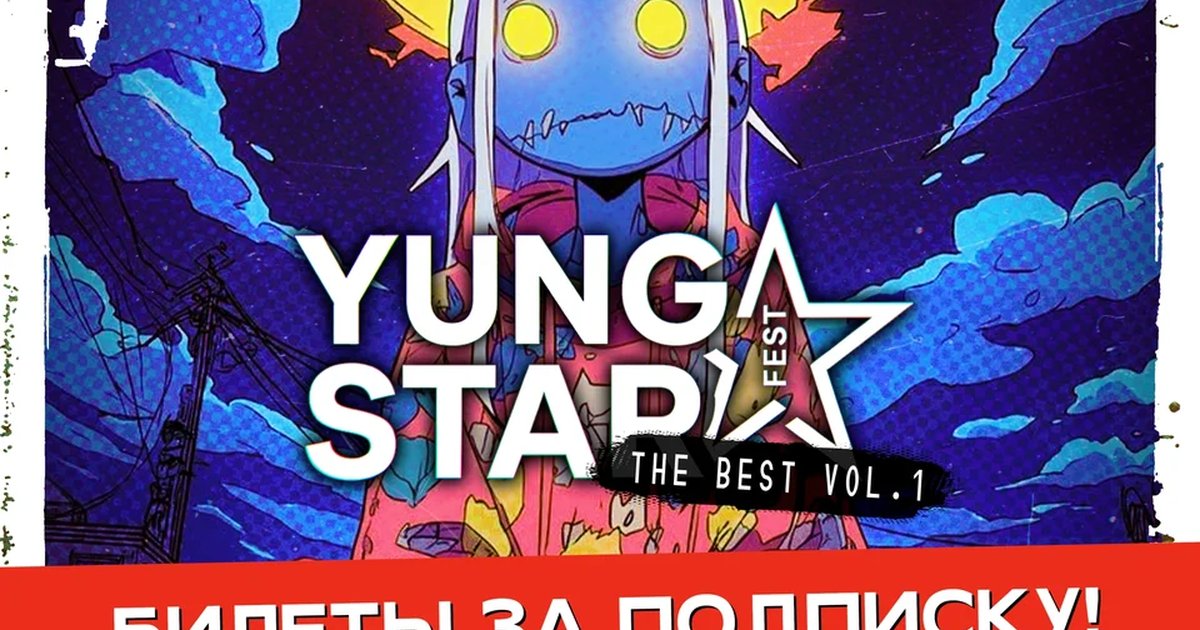 Афиша «YUNG STAR. THE BEST vol. 1»