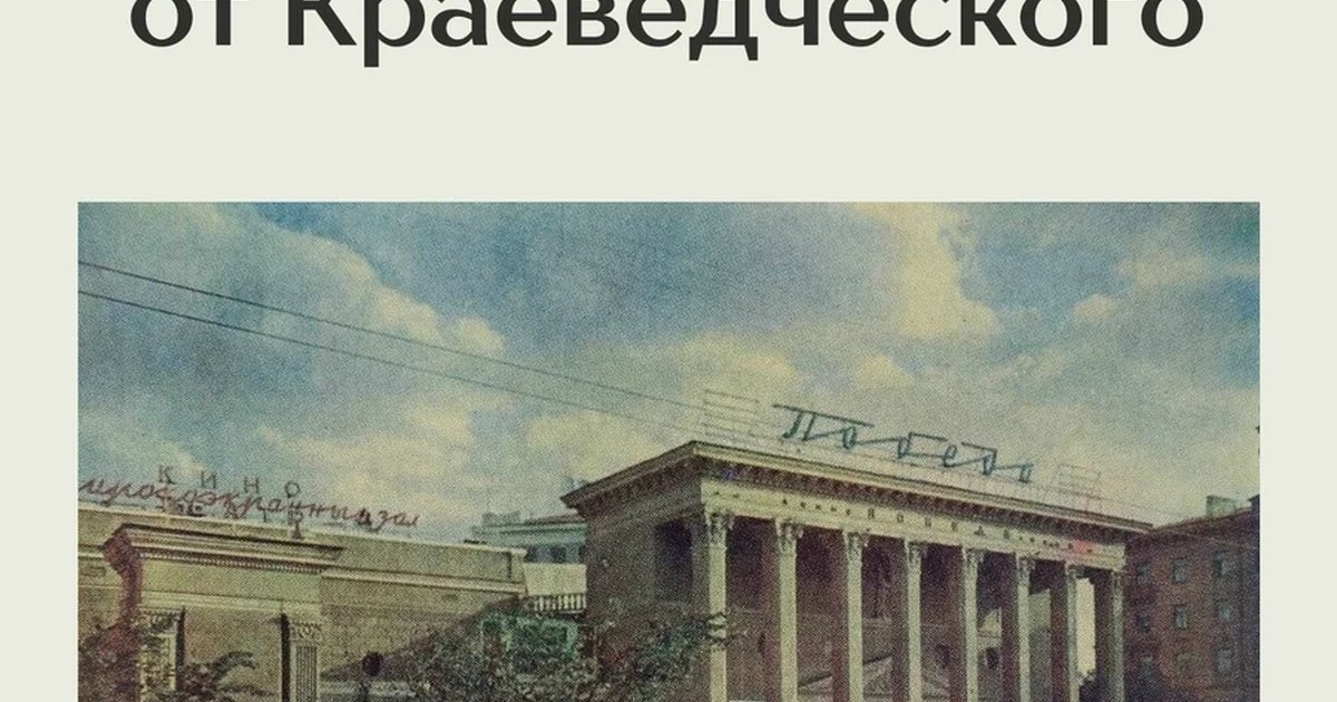 Афиша «За кулисами легендарной «Победы»»