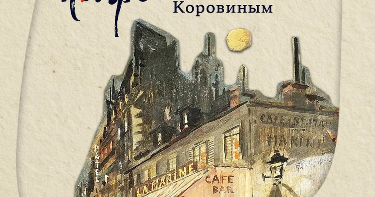 Афиша «За столиком парижского кафе с Константином Коровиным»