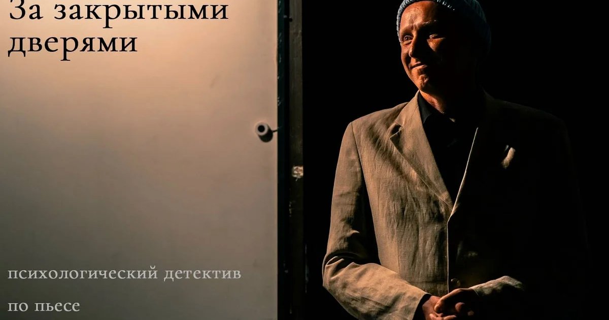 Афиша «За закрытыми дверями»