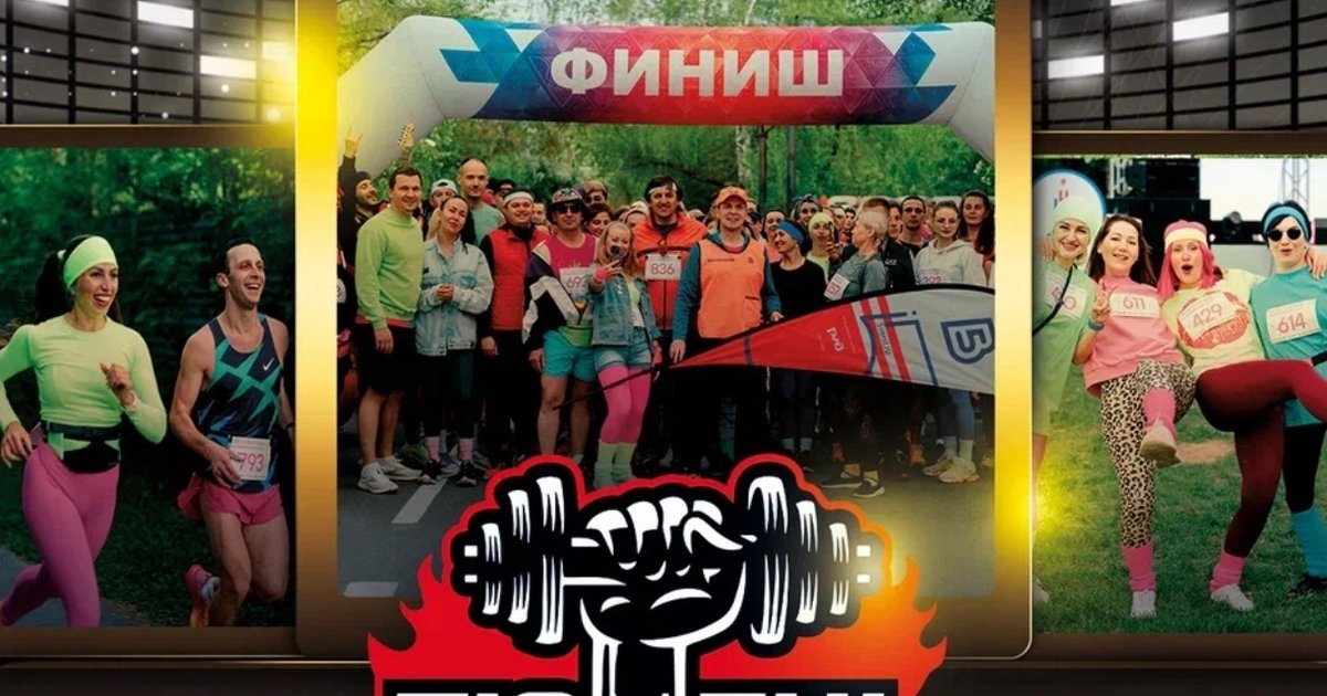 Афиша «Забег «Ласковый май»»