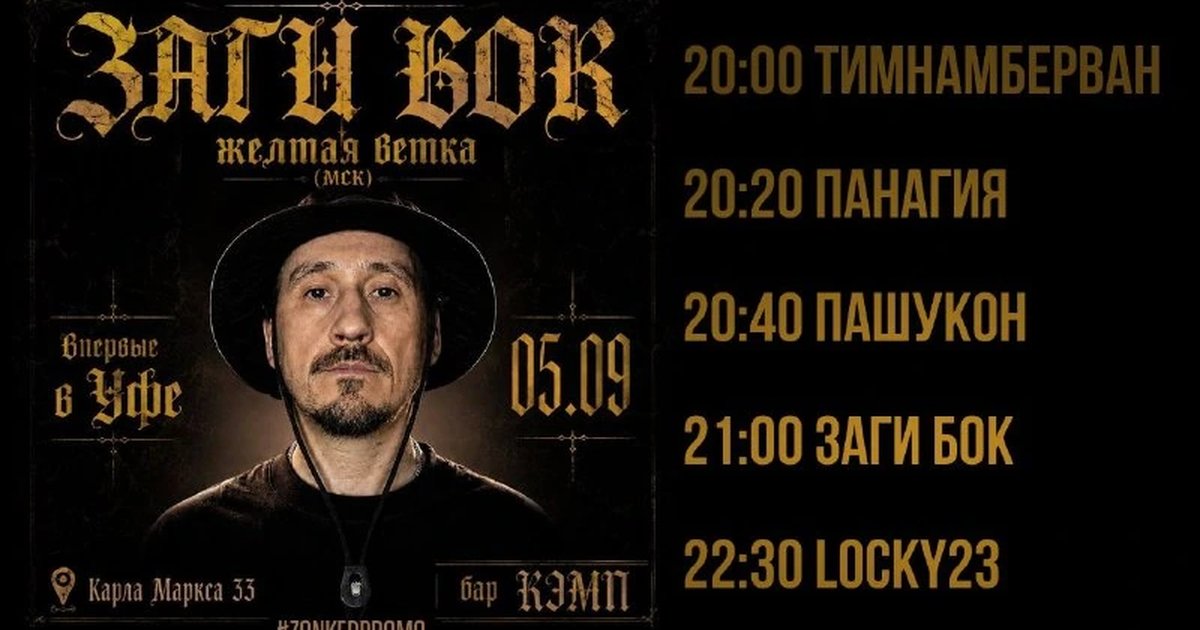 Афиша «Заги Бок — «Желтая ветка»»