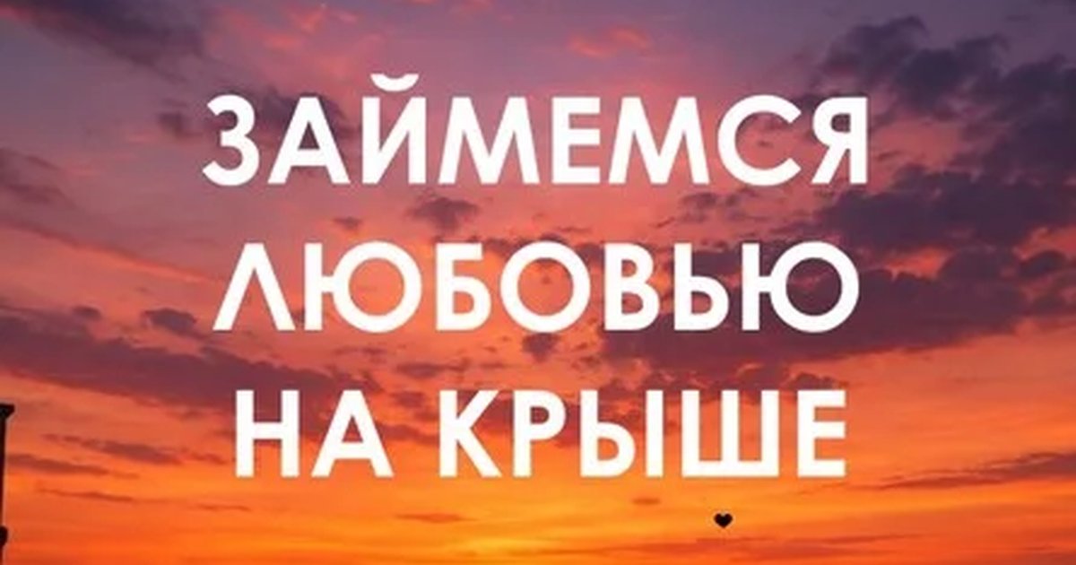 Афиша «Займемся любовью на крыше»