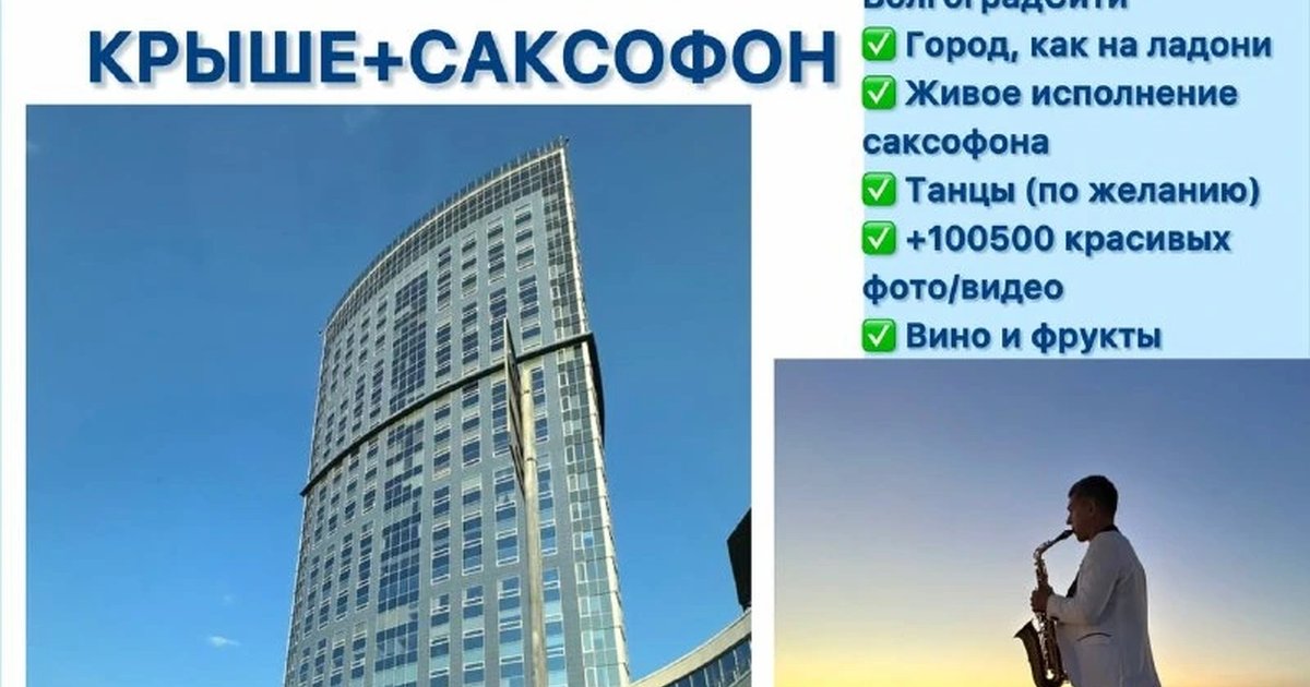 Афиша «Закат на крыше с саксофоном»