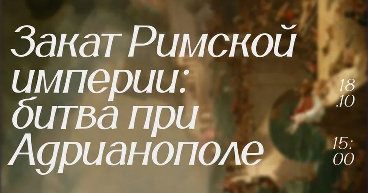Афиша «Закат Римской империи: битва при Адрианополе»