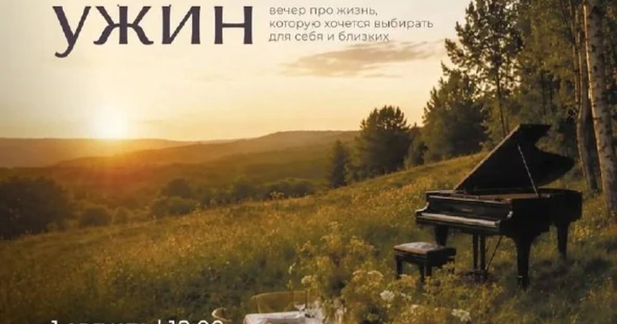 Афиша «Закатный ужин»