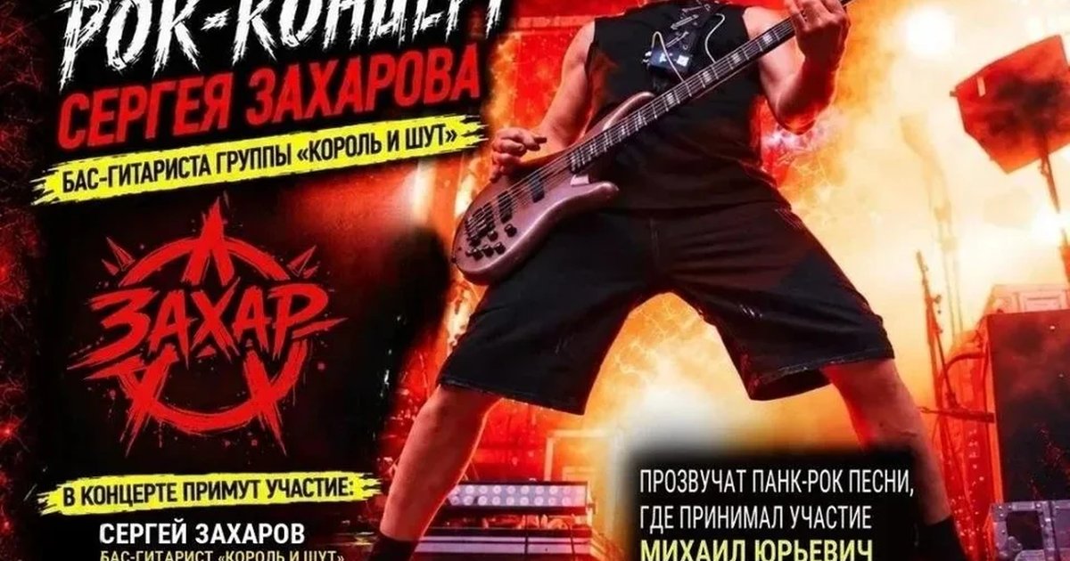 Афиша ««ЗАХАР» — БОЛЬШОЙ эксклюзивный РОК-КОНЦЕРТ. СЕРГЕЙ ЗАХАРОВ — бас-гитарист группы «Король и Шут»»