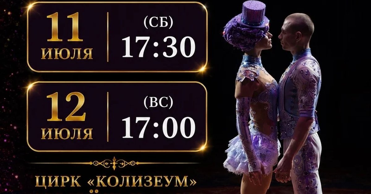 Афиша «Заключительные шоу в цирке»