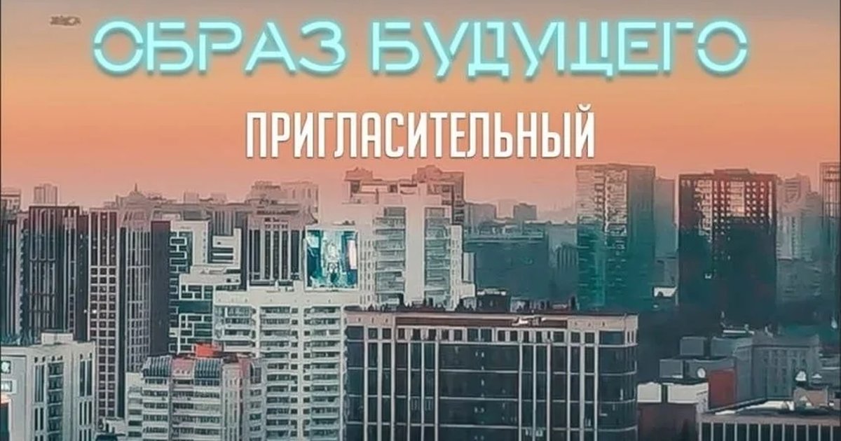 Афиша «Закрытая премьера фильма «Образ будущего»»