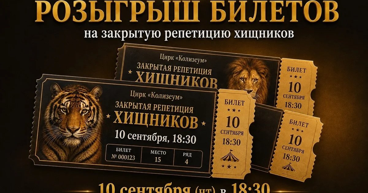 Афиша «Закрытая репетиция хищников»