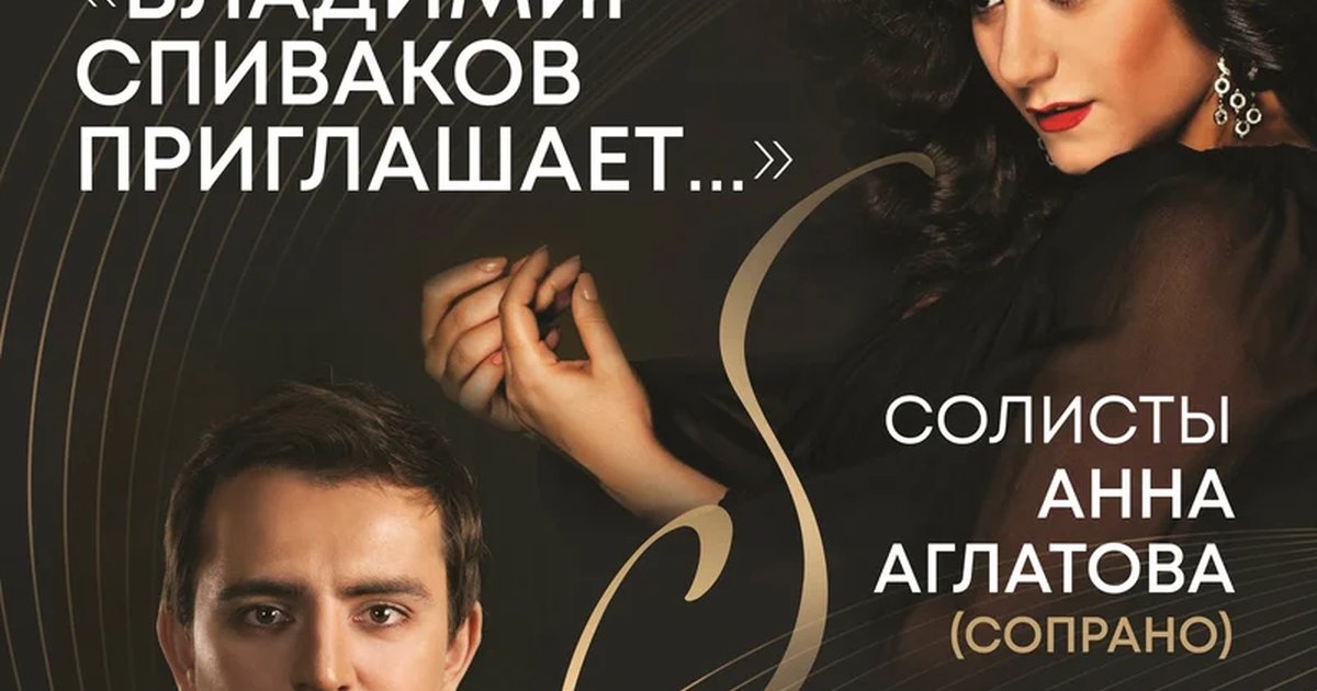 Афиша «Закрытие фестиваля «Владимир Спиваков приглашает…»»