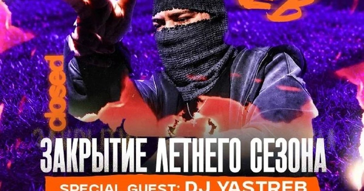 Афиша «Закрытие летнего сезона с DJ YASTREB»