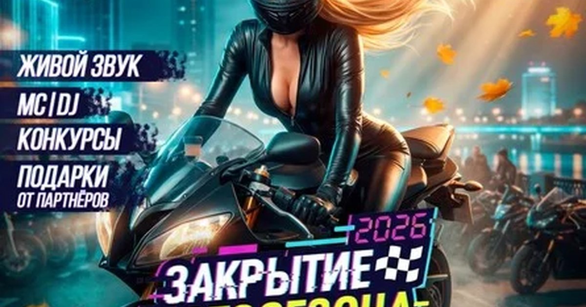 Афиша «Закрытие Мото-Сезона 2026 в Екб»