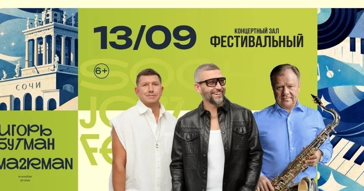 Афиша «Закрытие Sochi Jazz Festival»