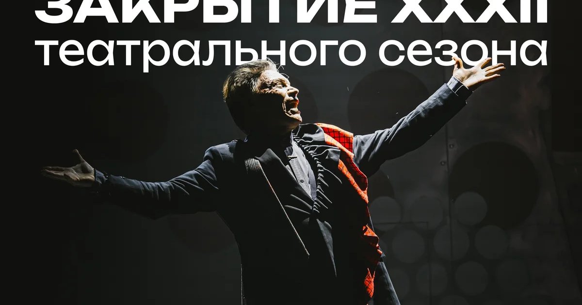 Афиша «Закрытие XXXII театрального сезона в Ангажементе»