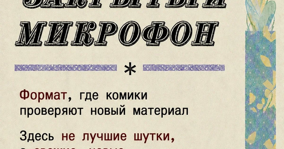 Афиша «Закрытый микрофон»