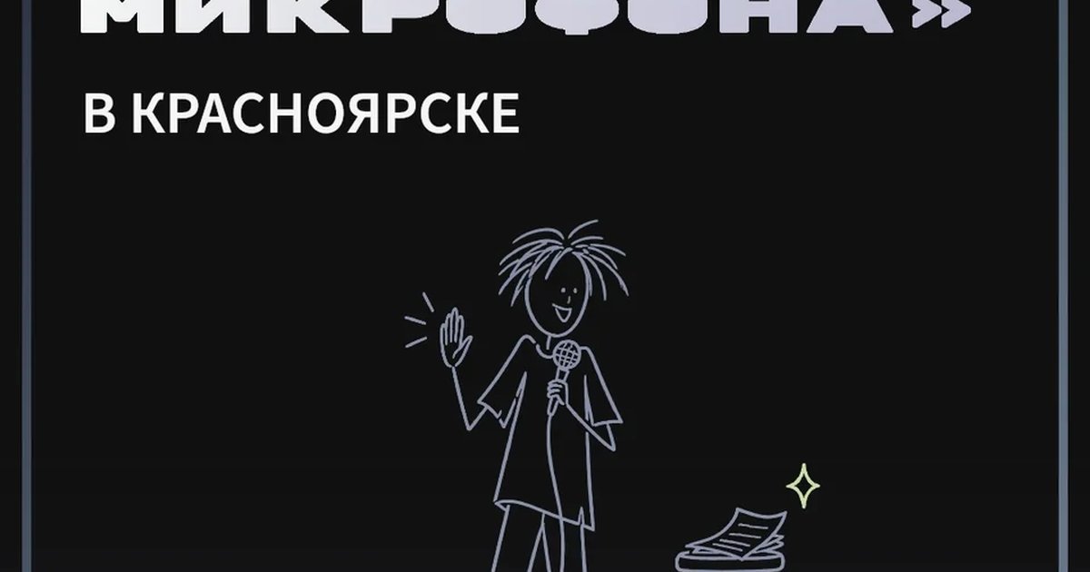 Афиша «Закрытый микрофон»
