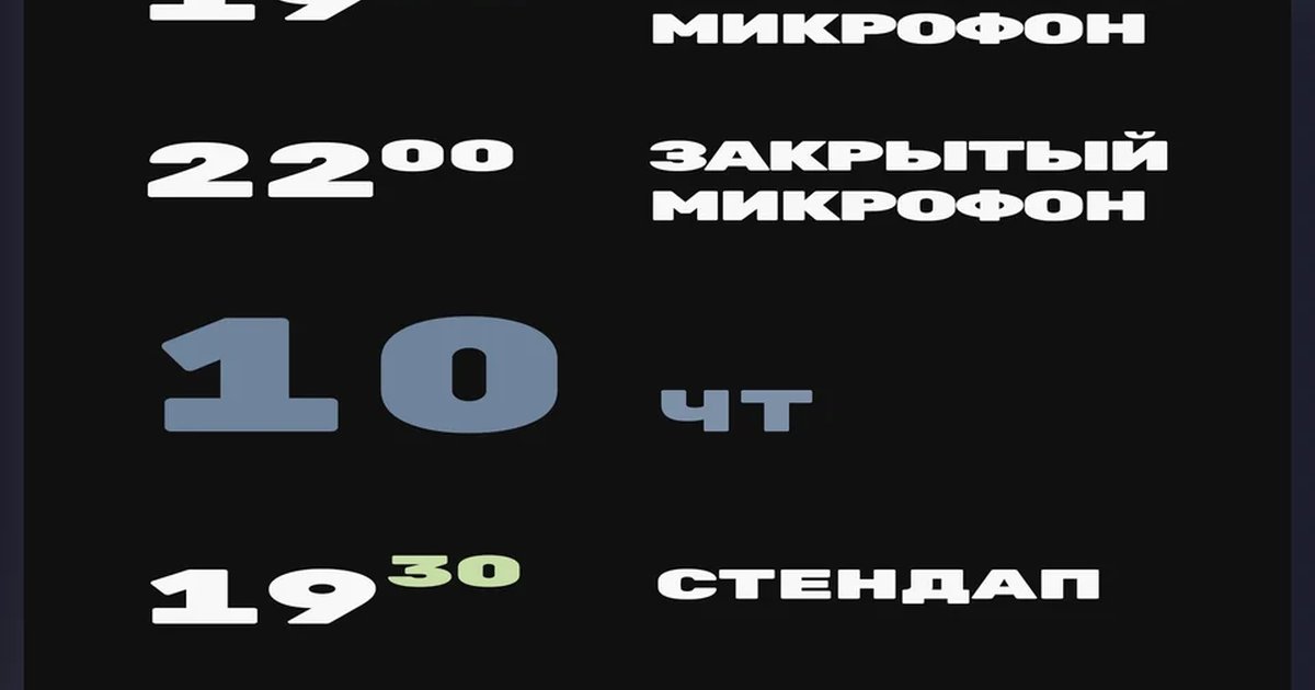 Афиша «Закрытый микрофон в 19:30»