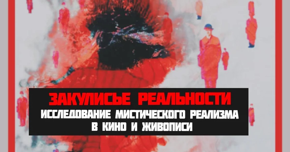 Афиша «Закулисье реальности: исследование мистического реализма»