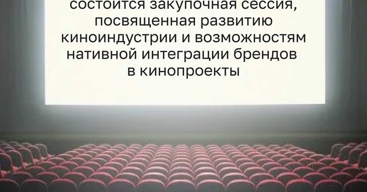 Закупочная сессия по киноиндустрии