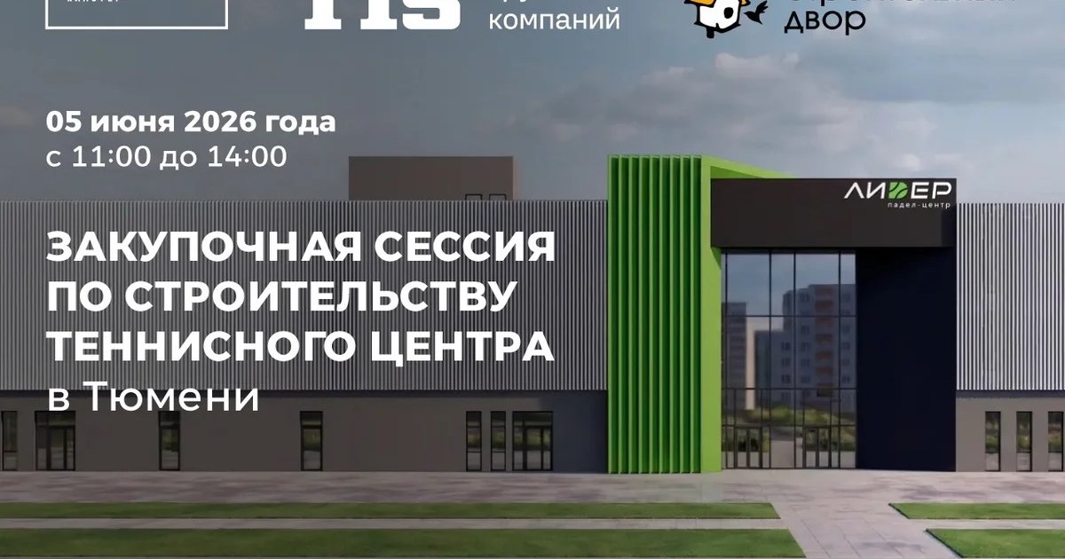 Закупочная сессия по строительству теннисного центра