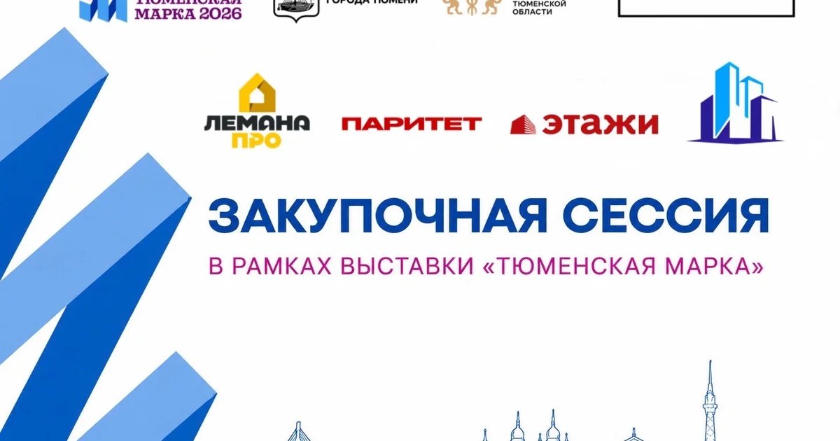 Афиша «Закупочная сессия «Тюменская марка — 2026»»