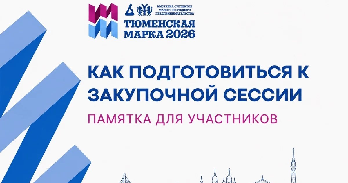 Афиша «Закупочная сессия «Тюменской марки-2026»»