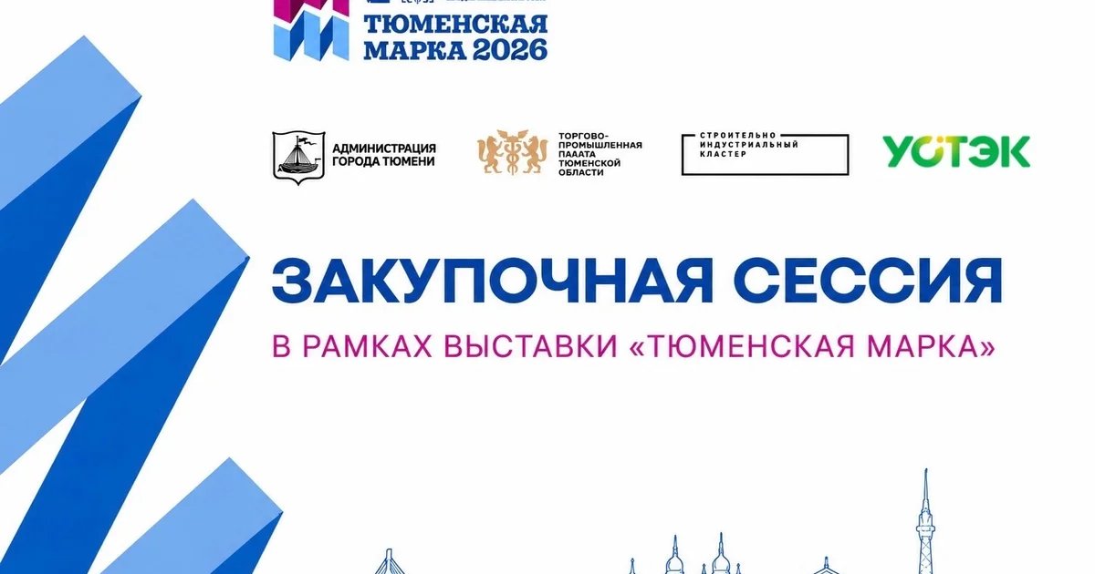 Афиша «Закупочная сессия УСТЭК»