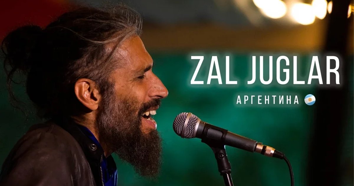 Афиша «Zal Juglar (Аргентина) - ламповый акустический концерт в Туле»