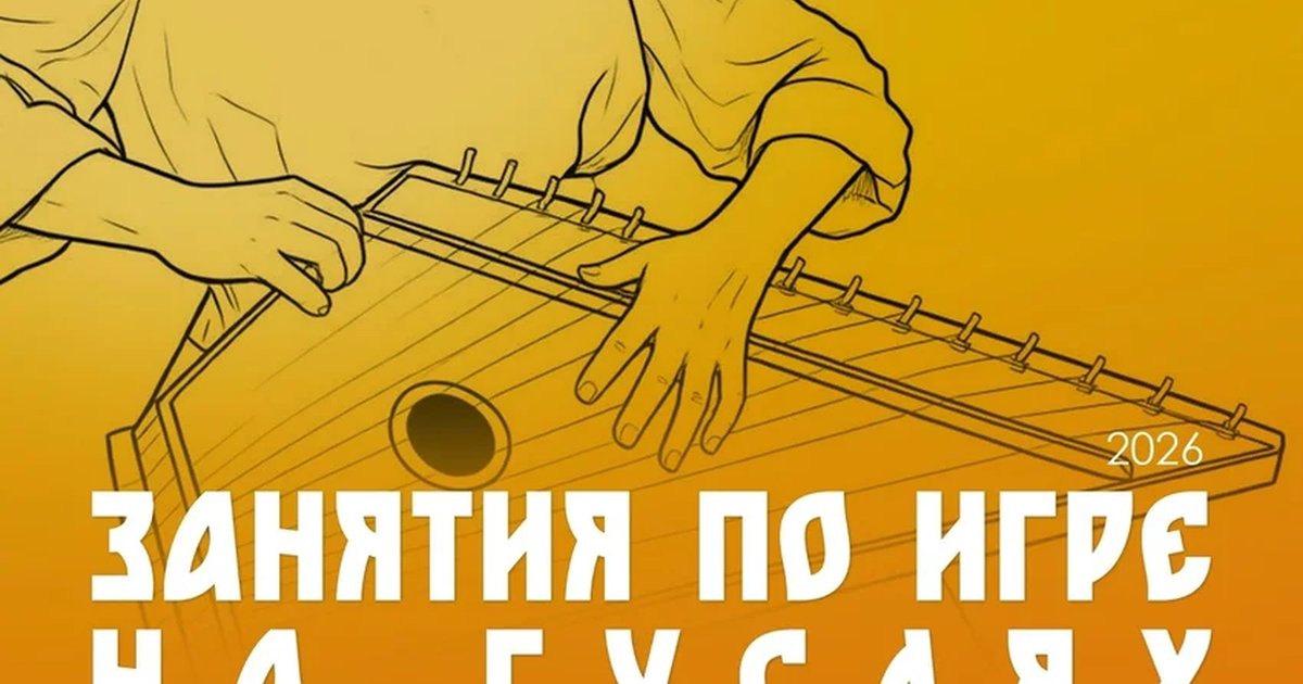 Афиша «Занятия по игре на гуслях»