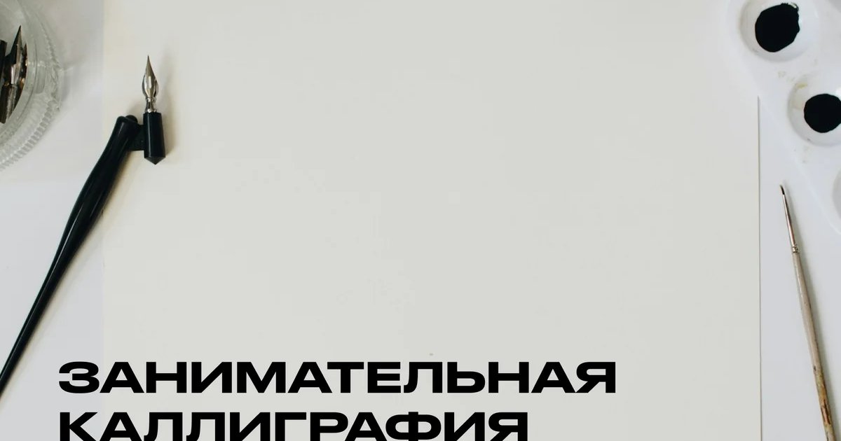 Афиша «Занимательная каллиграфия для детей и взрослых»