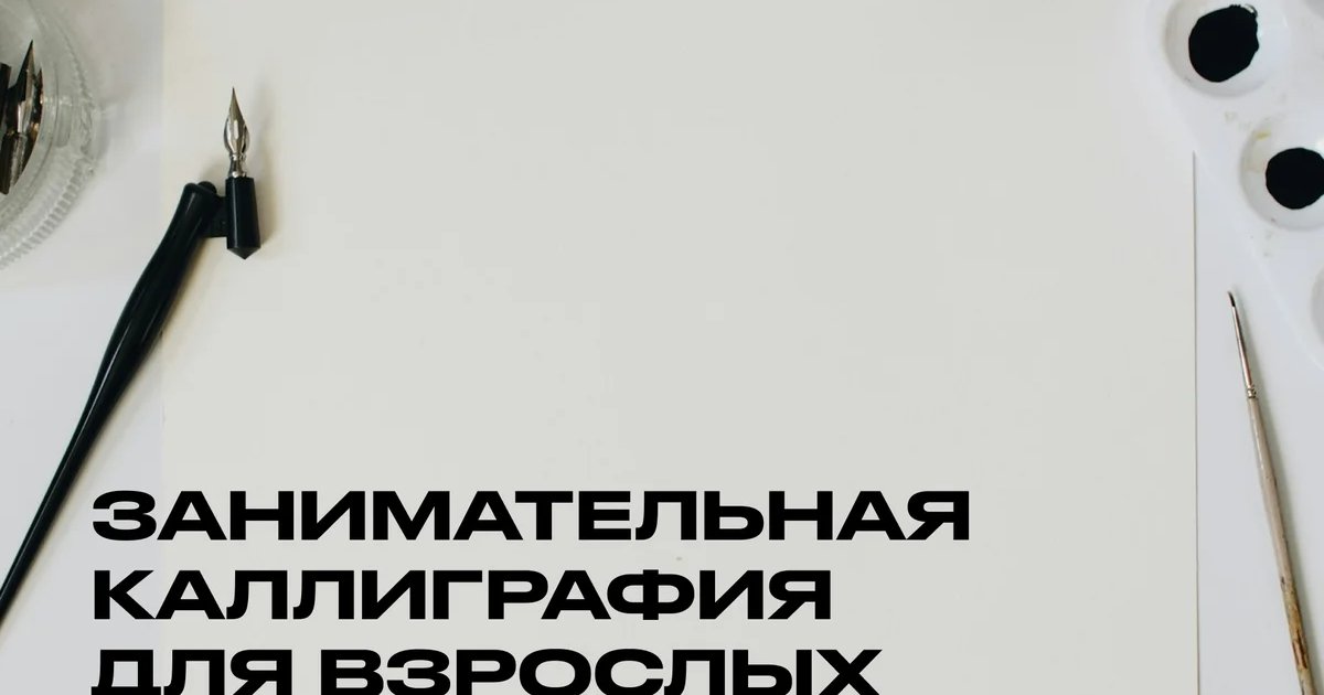 Афиша «Занимательная каллиграфия для взрослых»