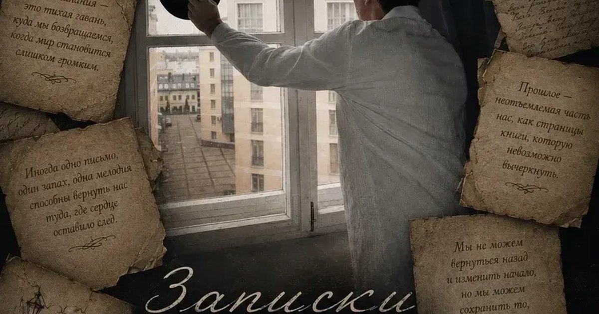 Афиша «Записки ненужного человека»