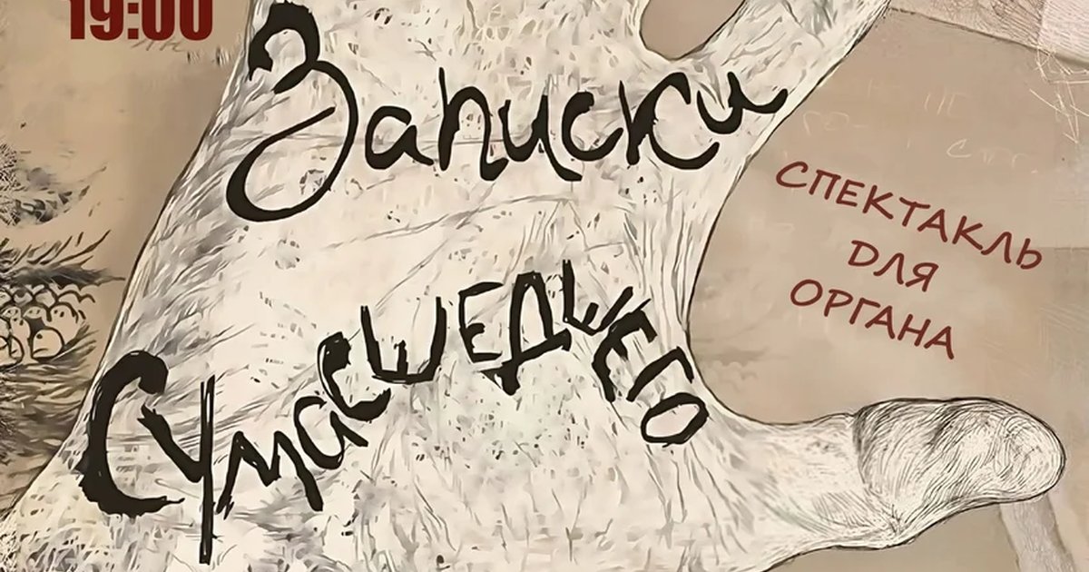 Афиша «Записки сумасшедшего»
