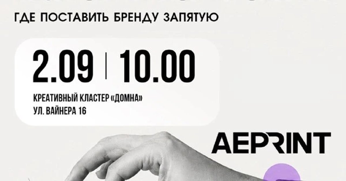 Афиша «Запомниться, нельзя игнорировать. Где поставить запятую бренду в 2026 году»