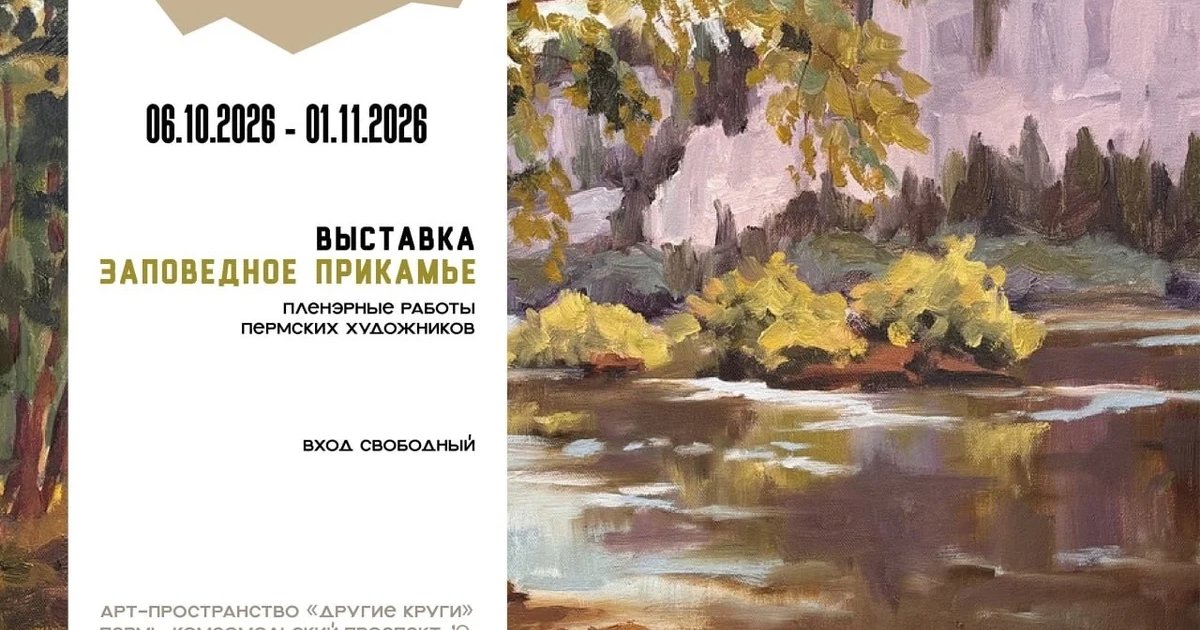 Афиша «Заповедное Прикамье»
